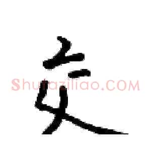 交
