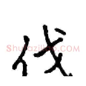 伐