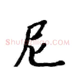 尼