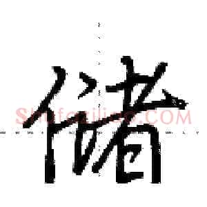 储