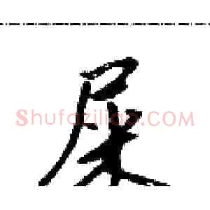 屎