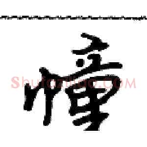 幢