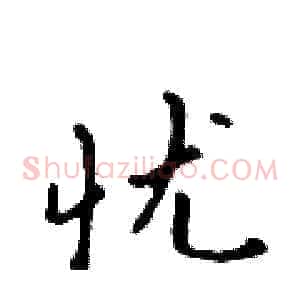 忧