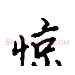 惊