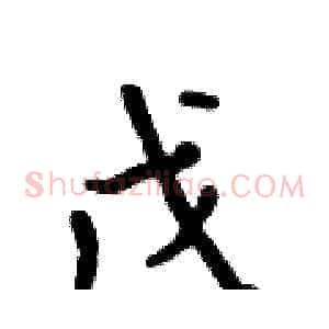 戊