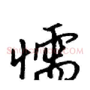 懦
