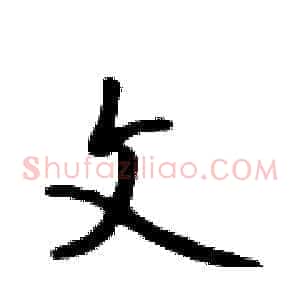 文
