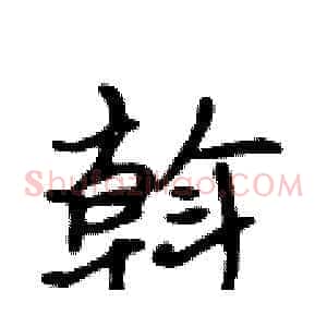 斡