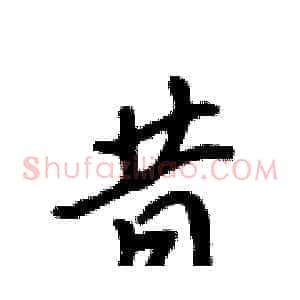 昔