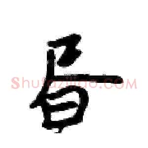 昼