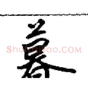 暮