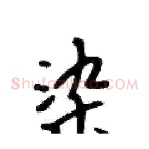 染