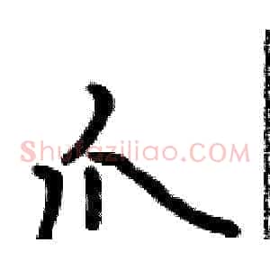 爪