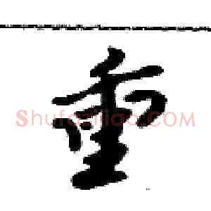 熏
