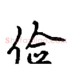 俭
