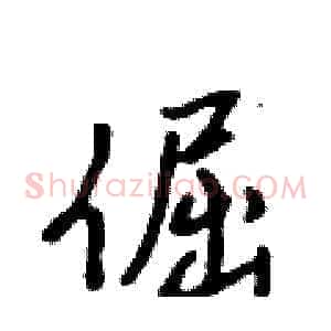 倔