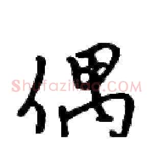 偶