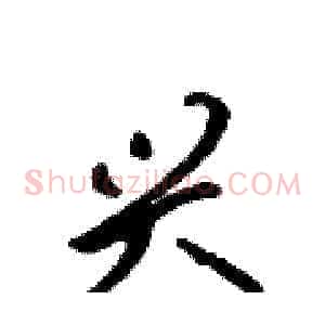 兴