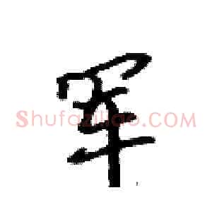 军
