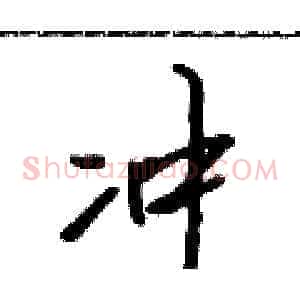 冲