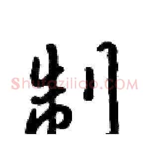 制