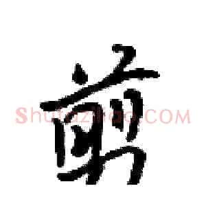 剪