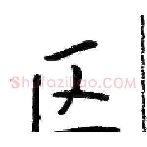 区