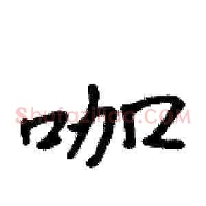 咖