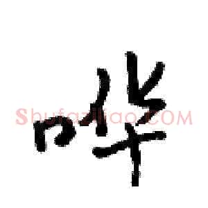 哗