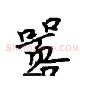 嚣