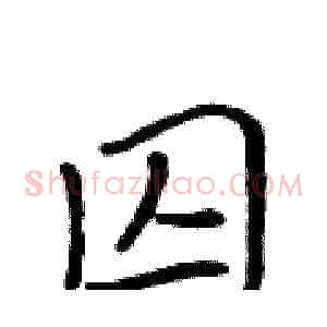 囚