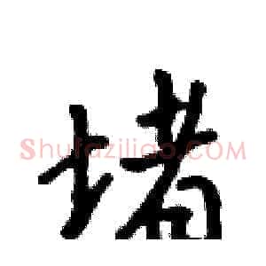 堵