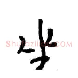 坐