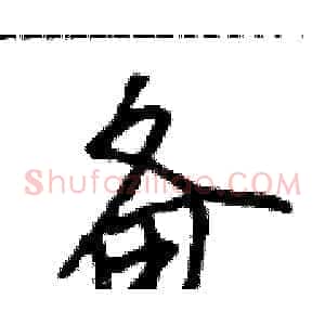 备