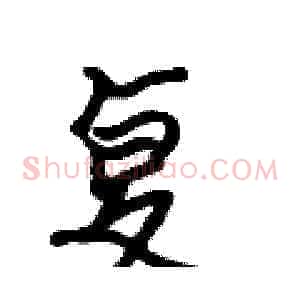 复