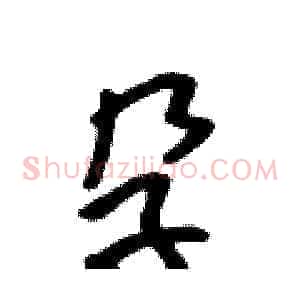 孕
