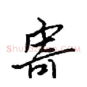 寄
