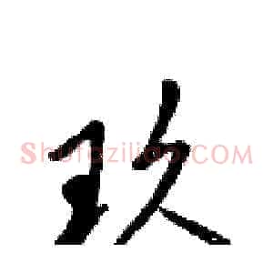 玖