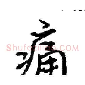 痛