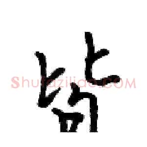 皆