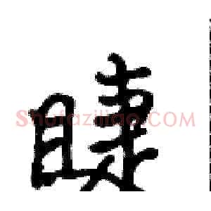 睫