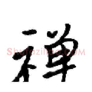 禅