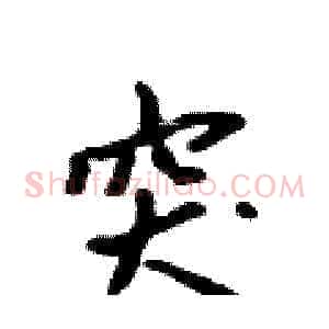 突