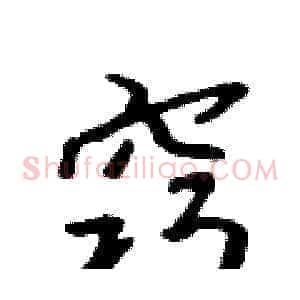 窍