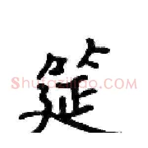 筵