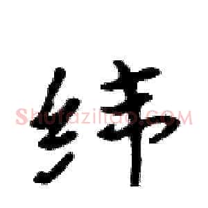 纬