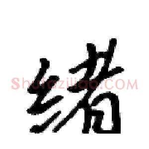 绪