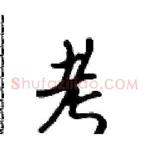 考