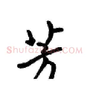 芳