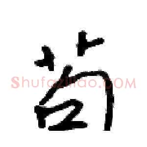 苟